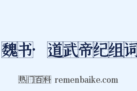 魏书·道武帝纪组词是什么意思的图片